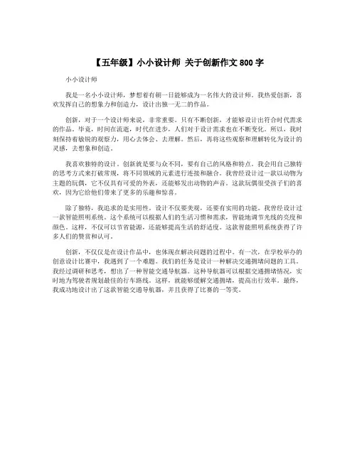 【五年级】小小设计师 关于创新作文800字