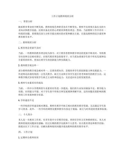 工作计划教师现状分析