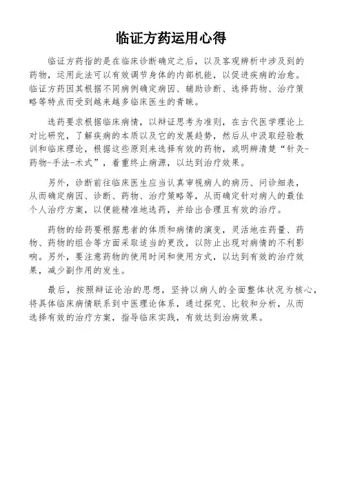 临证方药运用心得