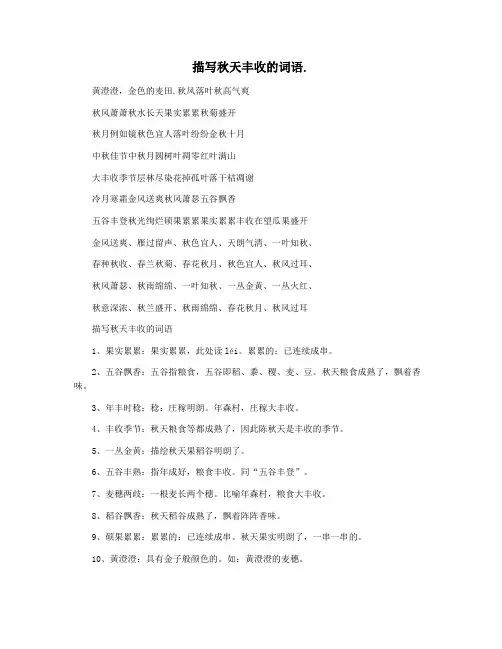 描写秋天丰收的词语.