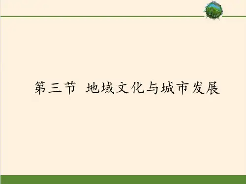 高中地理必修二课件-2.3 地域文化与城市发展1-中图版