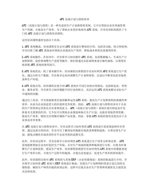 APS高级计划与排程培训