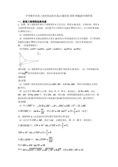 中考数学直角三角形的边角关系(大题培优 易错 难题)附详细答案