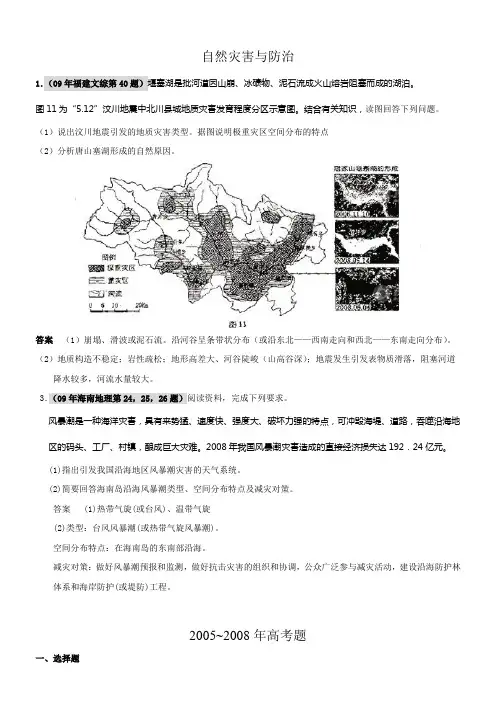 地理选修《自然灾害与防治》高考题集