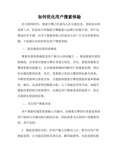如何优化用户搜索体验