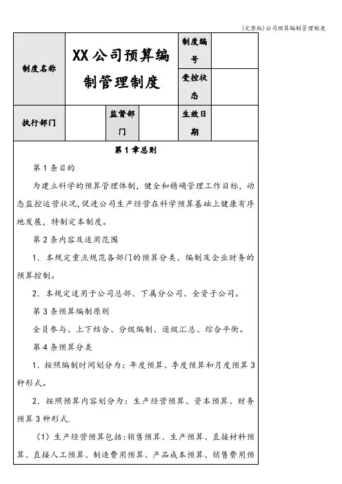 (完整版)公司预算编制管理制度