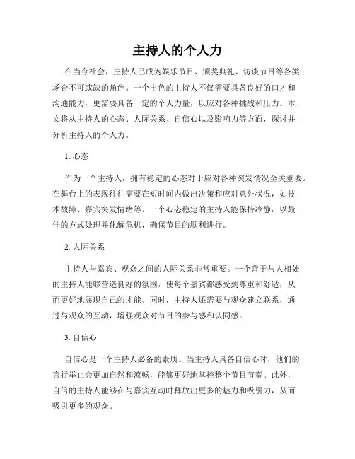 主持人的个人力