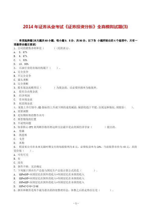 2014年证券从业考试《证券投资分析》全真模拟试题(3)