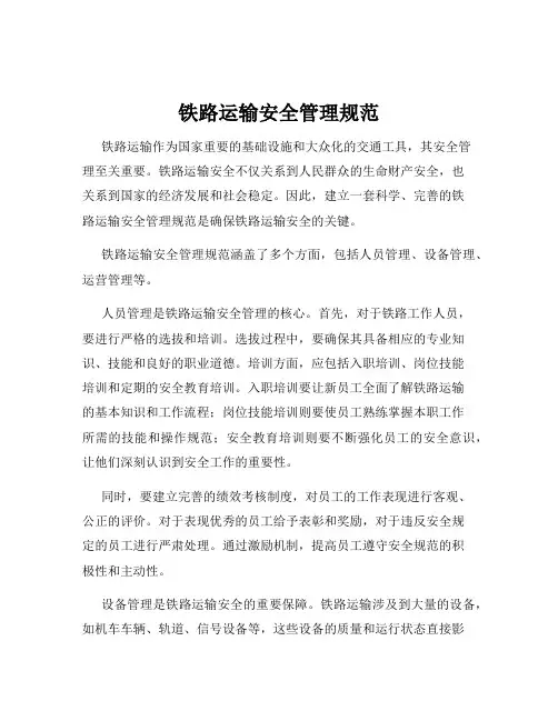 铁路运输安全管理规范