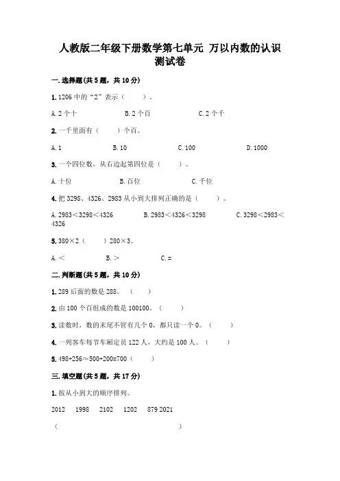 人教版二年级下册数学第七单元 万以内数的认识 测试卷附参考答案(巩固)