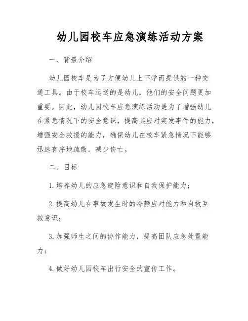 幼儿园校车应急演练活动方案