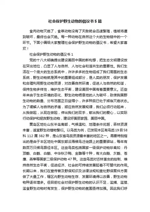 社会保护野生动物的倡议书5篇