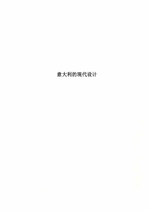 意大利的现代设计