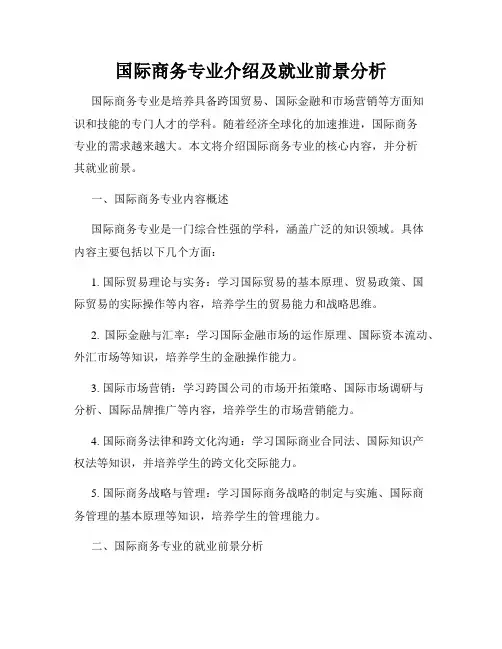 国际商务专业介绍及就业前景分析