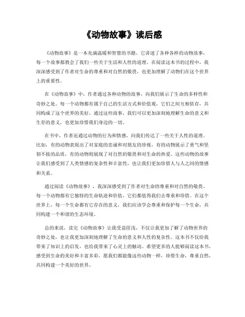 《动物故事》读后感