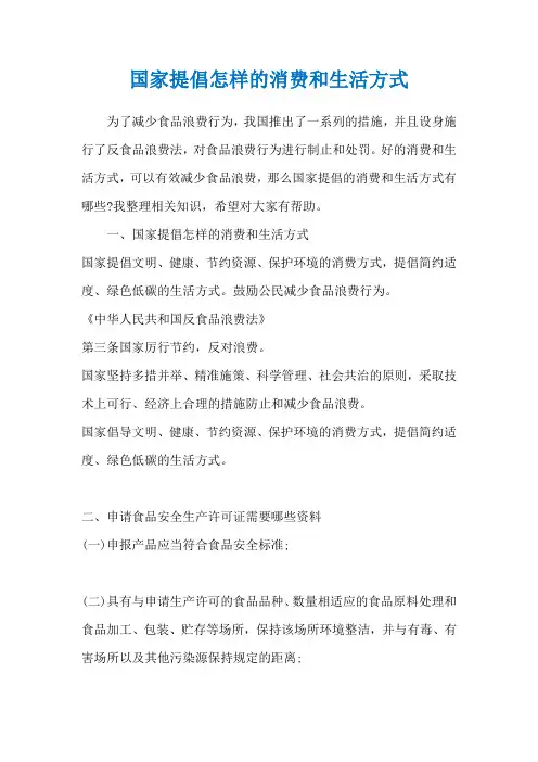 国家提倡怎样的消费和生活方式