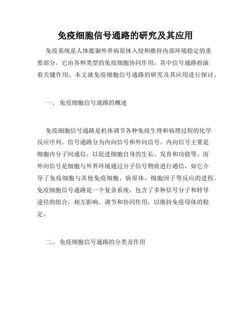 免疫细胞信号通路的研究及其应用