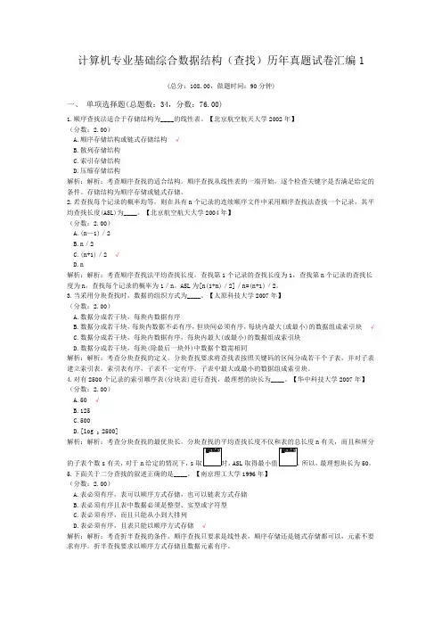 计算机专业基础综合数据结构(查找)历年真题试卷汇编1