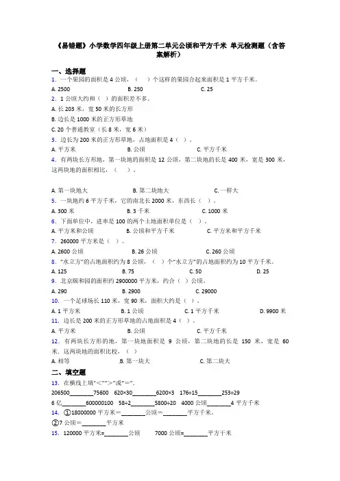 《易错题》小学数学四年级上册第二单元公顷和平方千米 单元检测题(含答案解析)