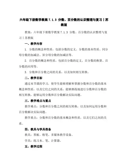 六年级下册数学教案-7.1.3分数、百分数的认识整理与复习丨苏教版