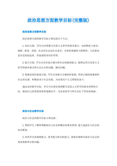 政治思想方面教学目标(完整版)