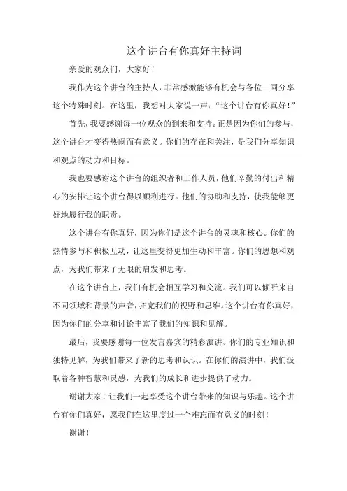 这个讲台有你真好主持词