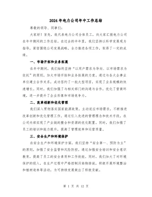 2024年电力公司年中工作总结(二篇)