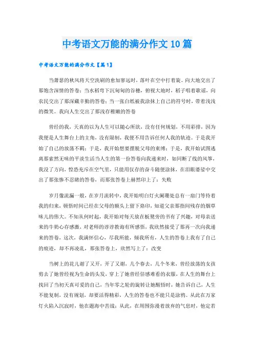 中考语文万能的满分作文10篇