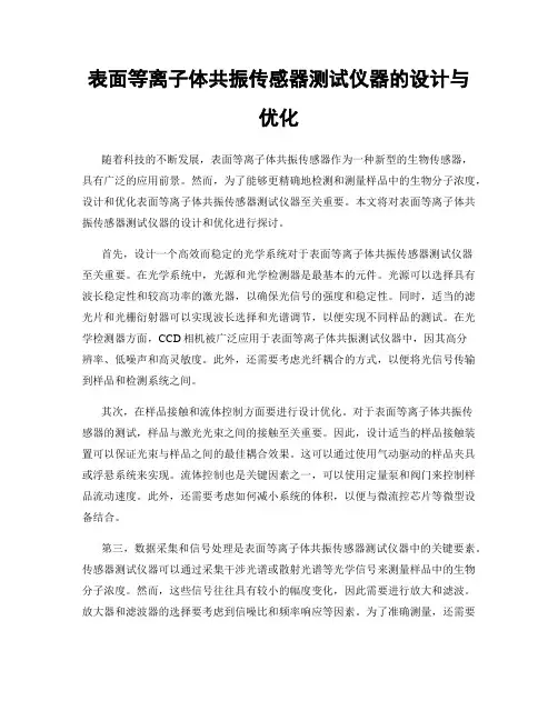 表面等离子体共振传感器测试仪器的设计与优化