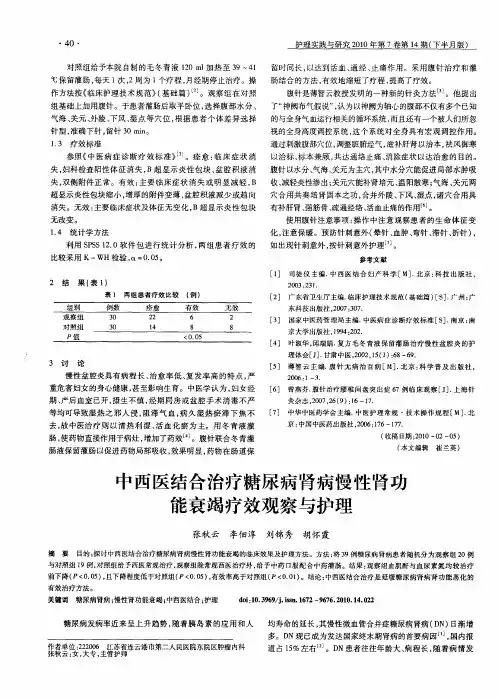 中西医结合治疗糖尿病肾病慢性肾功能衰竭疗效观察与护理