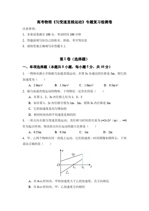 高考物理《匀变速直线运动》专题复习检测卷(含答案)