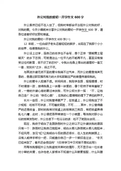 外公对我的爱初一开学作文600字