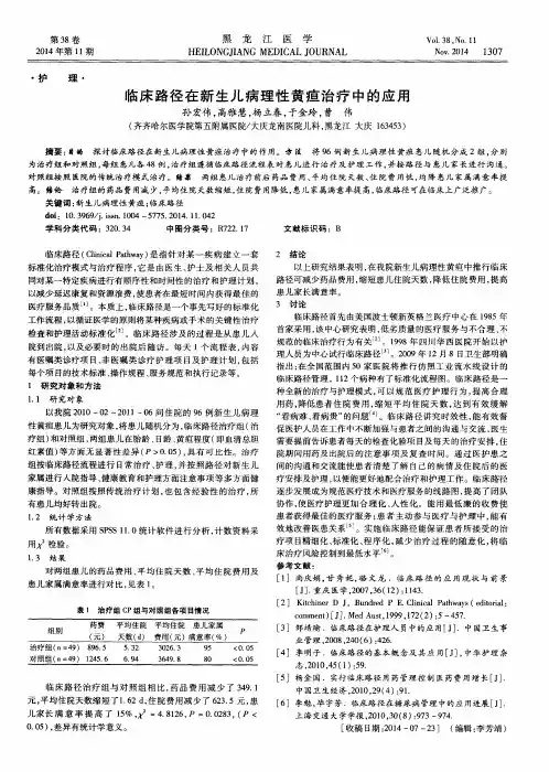 临床路径在新生儿病理性黄疸治疗中的应用