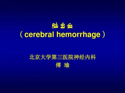 脑出血 ppt课件共102页