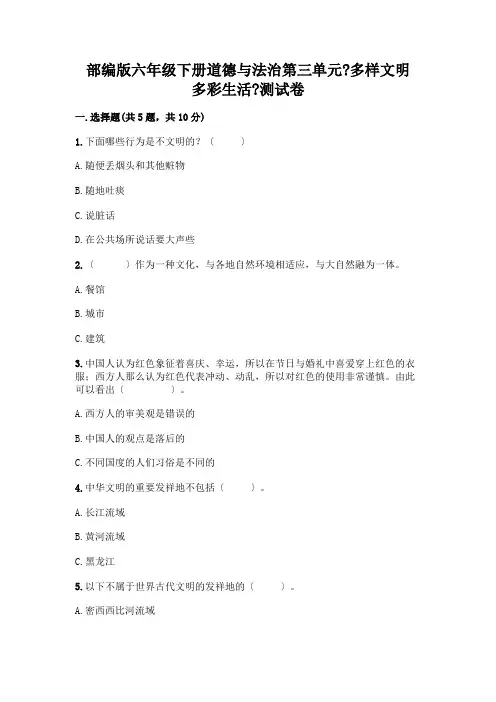 六年级下册道德与法治第三单元《多样文明-多彩生活》测试卷及参考答案(突破训练)