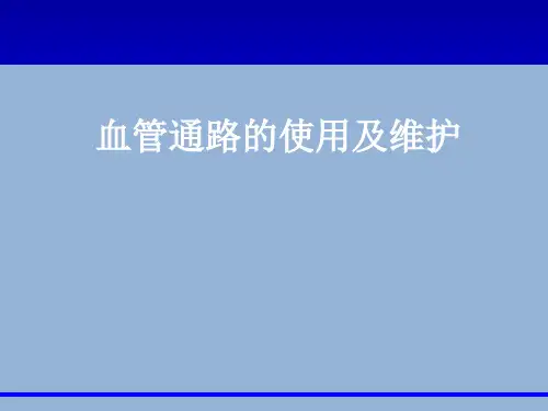 血管通路的使用及维护ppt课件