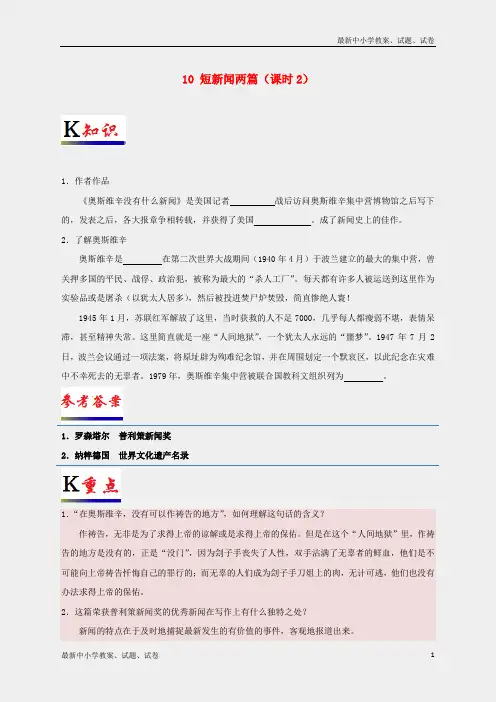 新人教版必修一高中语文专题10短新闻两篇(第02课时)试题(含解析)
