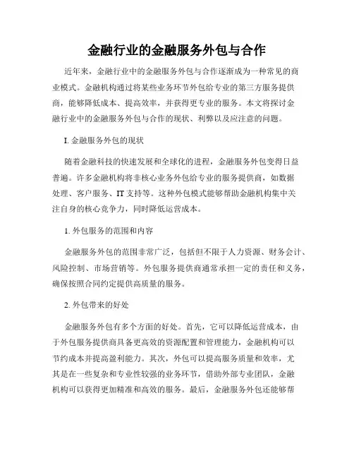 金融行业的金融服务外包与合作