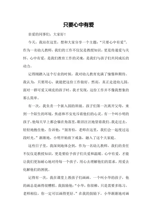 只要心中有爱幼儿教师演讲稿