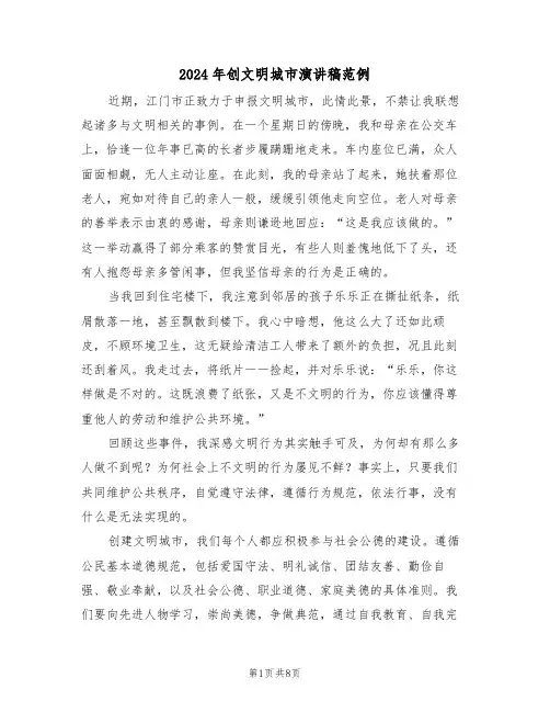 2024年创文明城市演讲稿范例（六篇）