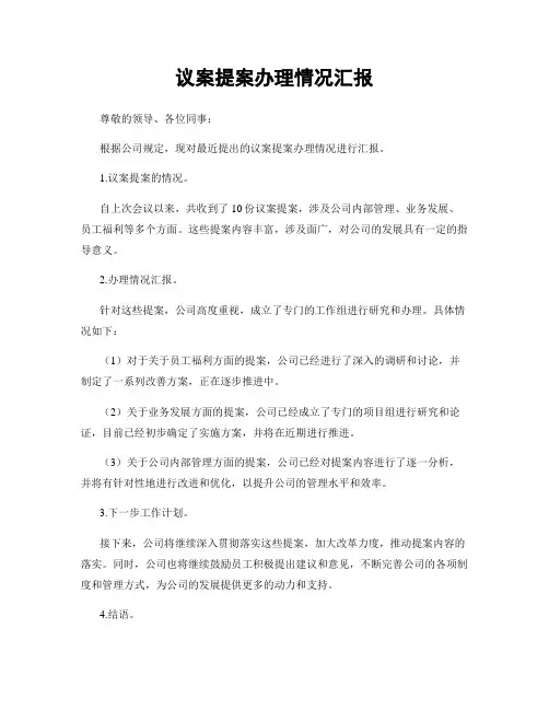 议案提案办理情况汇报