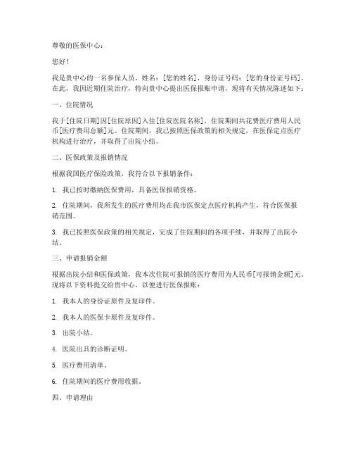 申请医保报账申请书
