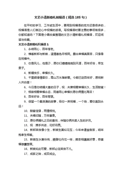 文艺小清新婚礼祝福语（精选185句）