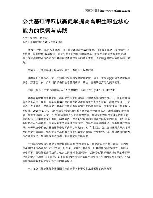 公共基础课程以赛促学提高高职生职业核心能力的探索与实践
