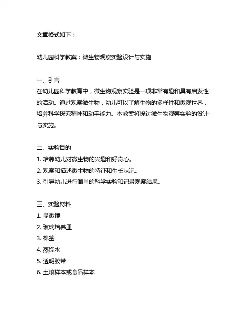 幼儿园科学教案：微生物观察实验设计与实施