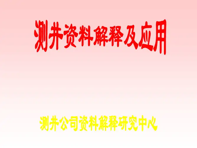 测井资料解释及应用