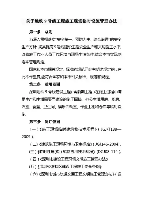 施工现场临时设施建设管理办法