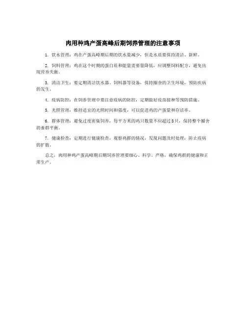 肉用种鸡产蛋高峰后期饲养管理的注意事项