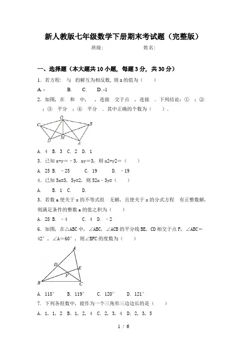 新人教版七年级数学下册期末考试题(完整版)