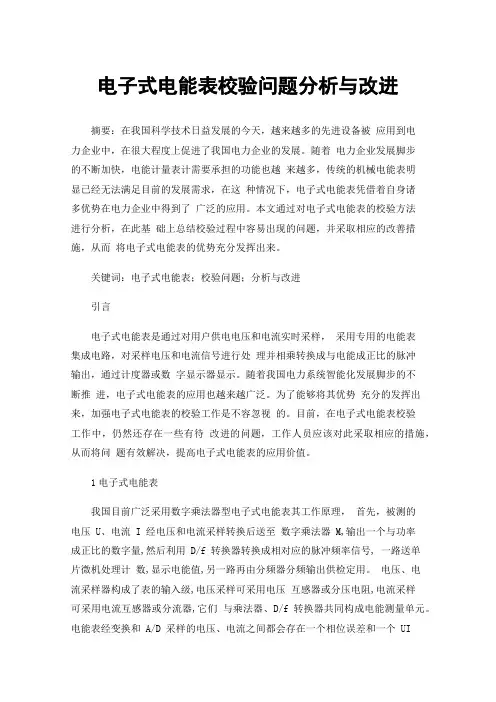 电子式电能表校验问题分析与改进